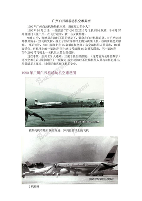 广州白云机场劫机空难揭密-念佛的神奇感应