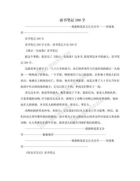 读书笔记300字