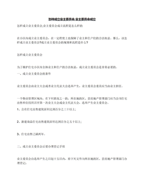 怎样成立业主委员会,业主委员会成立