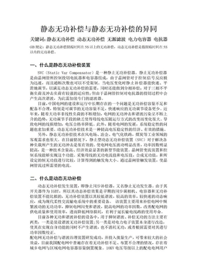 静态无功补偿与静态无功补偿的异同