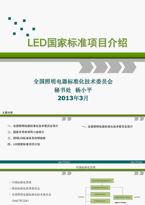 LED国家标准项目介绍（20130311）