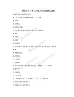 初级保育员考试试题及答案[优质文档]