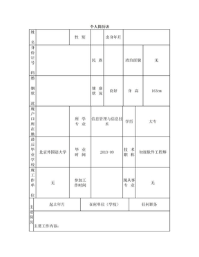 标准的个人简历表格免费下载