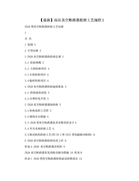 【最新】高压真空断路器检修工艺规程2