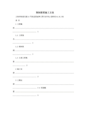 预制箱梁施工方案