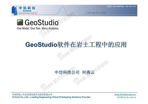 GeoStudio软件在岩土工程中的应用