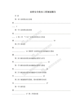 农村安全饮水工程规划报告