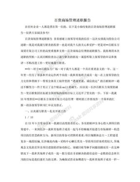 百货商场管理述职报告
