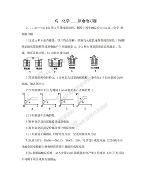 高二化学____原电池习题