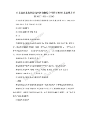 山东省南水北调沿线水污染物综合排放标准(山东省地方标准DB37-599－2006)