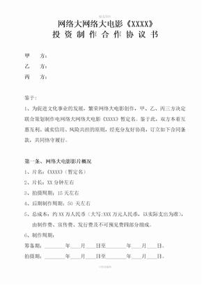 网络大电影投资制作合作协议书范例