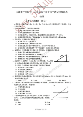 天津市汉沽区09-10学年高二物理学业水平测试模拟试卷