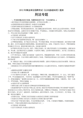 公共基础知识题库：刑法