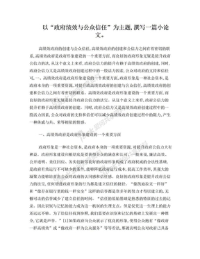 政府绩效与公众信任之间关系