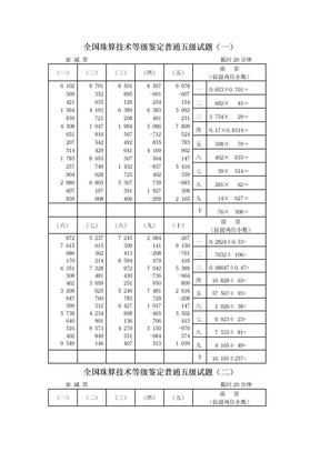 5全国珠算技术等级鉴定普通五级试题