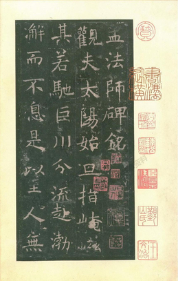 褚遂良《孟法师碑》