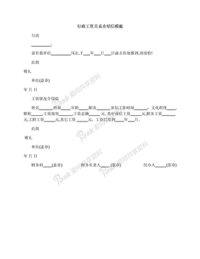 行政工资关系介绍信模板