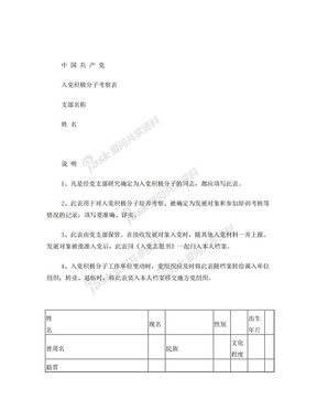 中国共产党入党积极分子考察表(精)