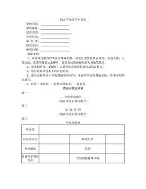 民办学校申请表