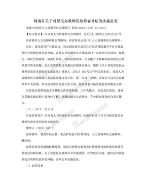 河南省关于对原民办教师发放养老补贴的实施意见