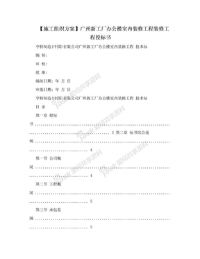 【施工组织方案】广州新工厂办公楼室内装修工程装修工程投标书