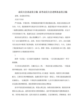 动员大会表态发言稿 高考动员大会老师表态发言稿