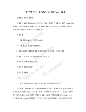 《未成年人保护法》学习教案