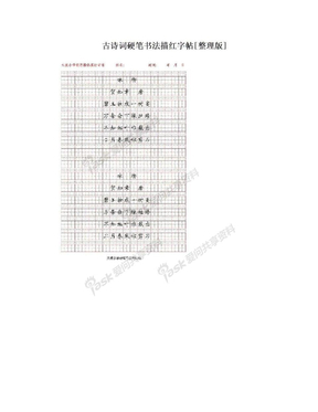 古诗词硬笔书法描红字帖[整理版]