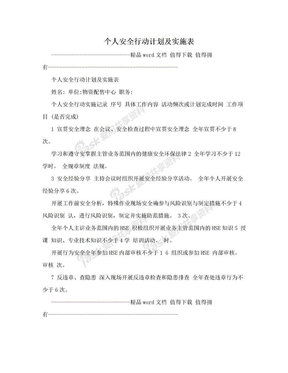 个人安全行动计划及实施表