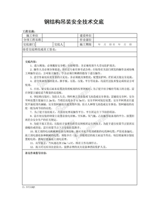 钢结构吊装安全技术交底