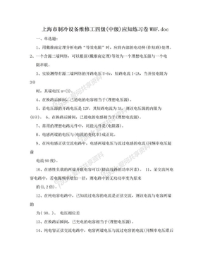 上海市制冷设备维修工四级(中级)应知练习卷WHF