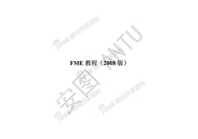 FME中文教程（2008）