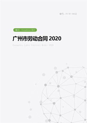 广州市劳动合同范本2020