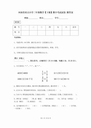 河南省重点小学三年级数学【下册】期中考试试卷 附答案