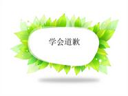 二年级写话练习：学会道歉