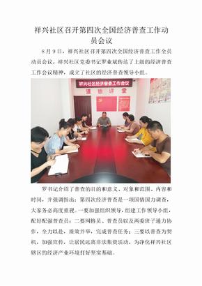 祥兴社区召开第四次全国经济普查工作动员会议