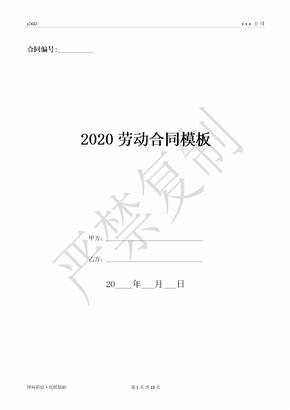 2020劳动合同模板-(优质文档)