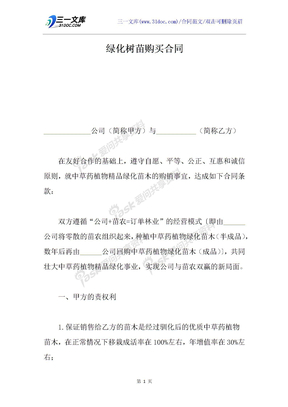 绿化树苗购买合同