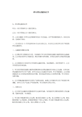 砂石料运输协议书