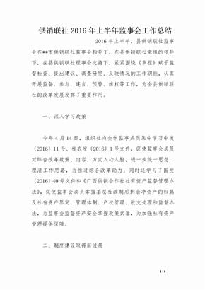 供销联社2016年上半年监事会工作总结
