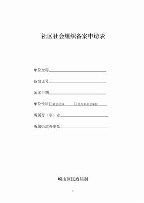 社区社会组织备案申请表