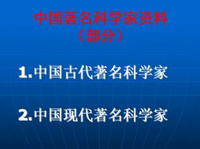 中国著名科学家资料