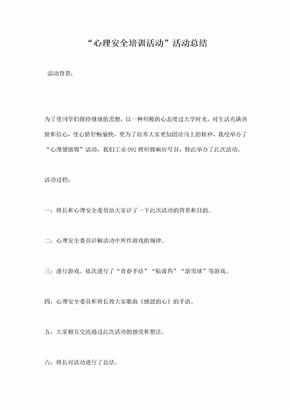 心理安全培训活动活动总结