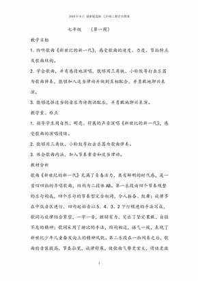 新人教版七年级上册音乐教案