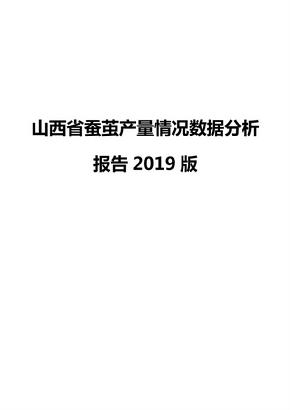 山西省蚕茧产量情况数据分析报告2019版