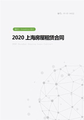 2020上海房屋租赁合同范本