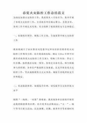 春夏火灾防控工作总结范文