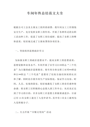 车间年终总结范文大全