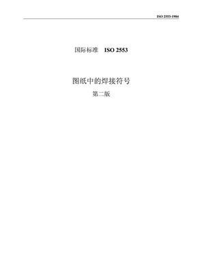 ISO_2553_焊接符号(中文版)