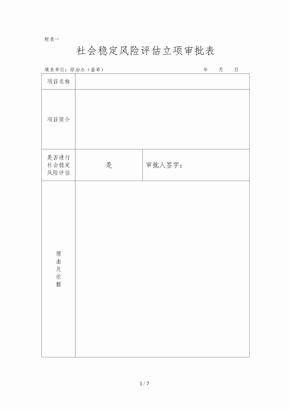 社会稳定风险评估表格模板